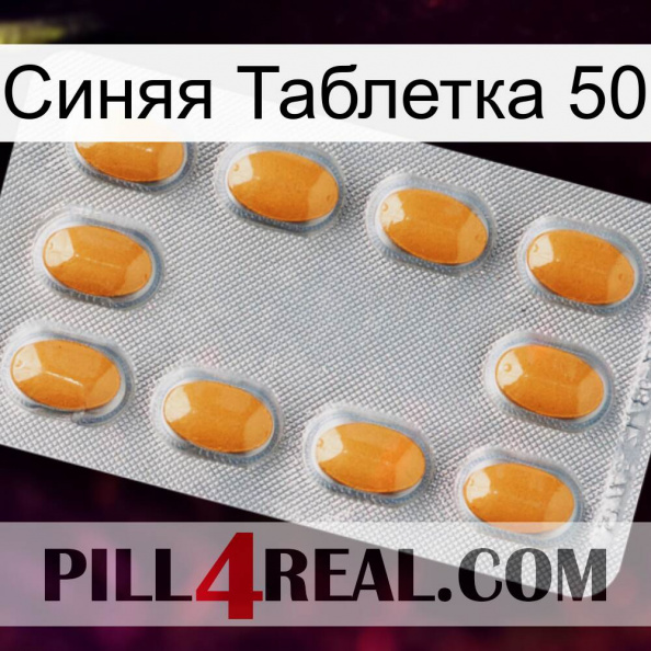 Синяя Таблетка 50 cialis3.jpg